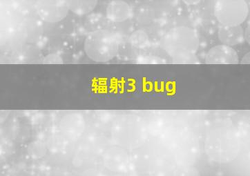 辐射3 bug